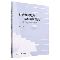社会发展动力结构转型研究-（基于多元共治的视角）