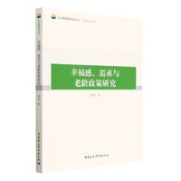 幸福感、需求与老龄政策研究