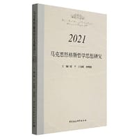 书籍 马克思恩格斯哲学思想研究.2021的封面
