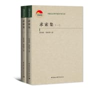 求索集(共2册)/中国社会科学院老学者文库