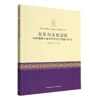 书籍 音乐与文化记忆——乌审旗蒙古族传统音乐的调查与研究的封面