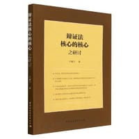 辩证法核心的核心之研讨