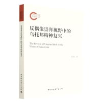 反偶像崇拜视野中的乌托邦精神复兴 - 祁程