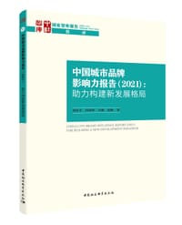 中国城市品牌影响力报告（2021）-（助力构建新发展格局）