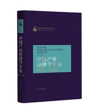 中国产业经济学年鉴·2021-2022