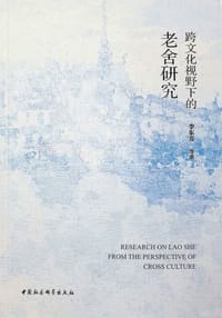 跨文化视野下的老舍研究