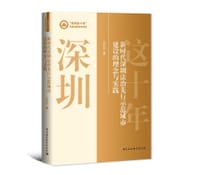 新时代深圳法治先行示范城市建设的理念与实践