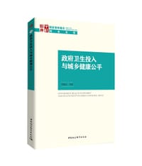 政府卫生投入与城乡健康公平