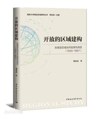 开放的区域建构