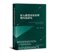 深入推进国家治理现代化研究