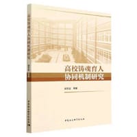 高校铸魂育人协同机制研究
