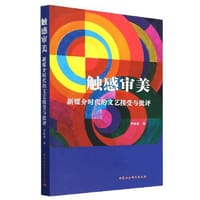 触感审美：新媒介时代的文艺接受与批评
