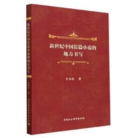 新世纪中国长篇小说的地方书写