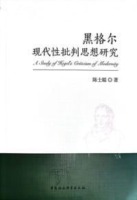 黑格尔现代性批判思想研究 - 陈士聪