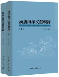 汉唐海洋文献辑录