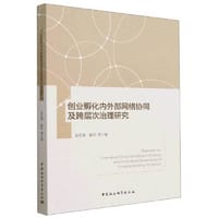创业孵化内外部网络协同及跨层次治理研究