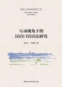 书籍 互动视角下的汉语口语语法研究的封面