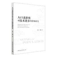 人口老龄化对技术进步的影响研究 - 张卫