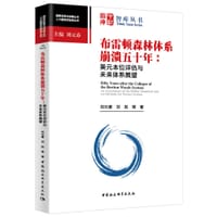 书籍 布雷顿森林体系崩溃五十年的封面