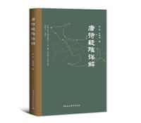 唐诗疑难详解