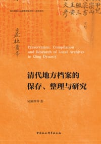 清代地方档案的保存、整理与研究