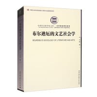 布尔迪厄的文艺社会学