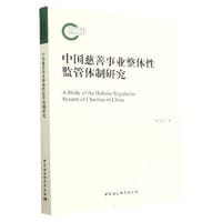 中国慈善事业整体性监管体制研究