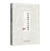 东汉政治与学术演变