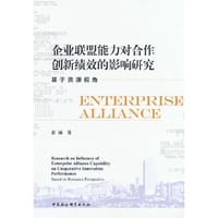 企业联盟能力对合作创新绩效的影响研究-（基于资源视角）