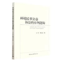 环境民事公益诉讼的审判逻辑