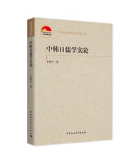 中韩日儒学实论 - 李甦平