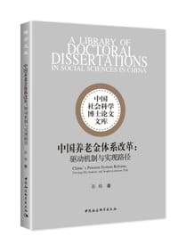中国养老金体系改革：驱动机制与实现路径