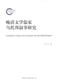 晚清文学儒家乌托邦叙事研究