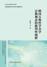 德国古典哲学美学宗教观念的批判性阐释