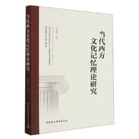 当代西方文化记忆理论研究