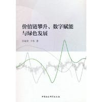价值链攀升、数字赋能与绿色发展