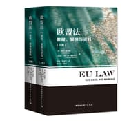 欧盟法（上下册）