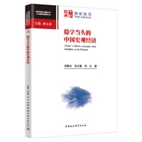稳字当头的中国宏观经济