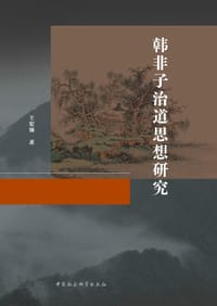 韩非子治道思想研究 - 王宏强