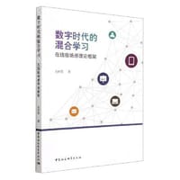 数字时代的混合学习：在线临场感理论框架 - 吴祥恩著