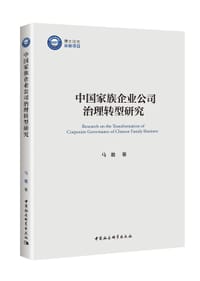 中国家族企业公司治理转型研究 - 马骏
