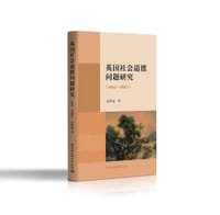 英国社会道德问题研究（1660—1860） - 姜德福
