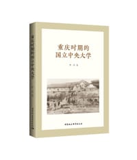 书籍 重庆时期的国立中央大学的封面