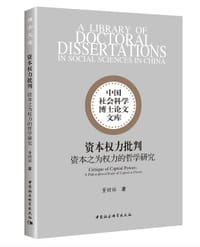 资本权力批判：资本之为权力的哲学研究