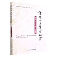 清华西方哲学研究第八卷第二期2022年冬季卷