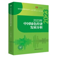 书籍 2023年中国绿色经济发展分析的封面