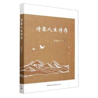 诗意人生诗存 - 李茂生著