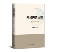 网络舆情治理：理论与实务