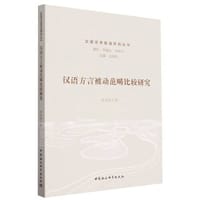 汉语方言被动范畴比较研究
