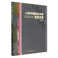 人民币国际化中的套息交易